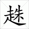 汉字 趎