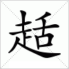 汉字 趏