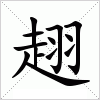 汉字 趐