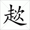 汉字 趑