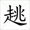 汉字 趒