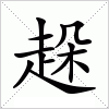 汉字 趓