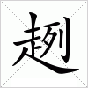 汉字 趔