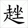 汉字 趖