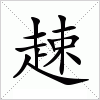 汉字 趚