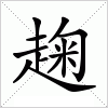汉字 趜