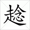 汉字 趝