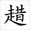 汉字 趞