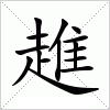 汉字 趡