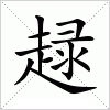 汉字 趢
