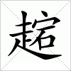 汉字 趤