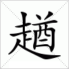 汉字 趥