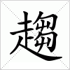 汉字 趨