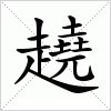 汉字 趬