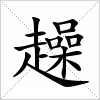 汉字 趮