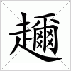 汉字 趰