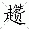 汉字 趱