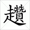 汉字 趲