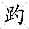 汉字 趵