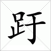 汉字 趶