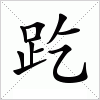 汉字 趷