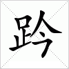 汉字 趻