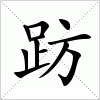 汉字 趽