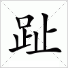 汉字 趾