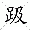 汉字 趿