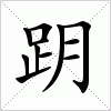 汉字 跀