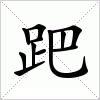 汉字 跁