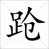 汉字 跄