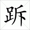 汉字 跅