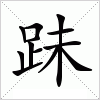 汉字 跊