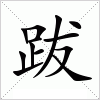 汉字 跋