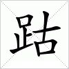 汉字 跍