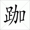 汉字 跏