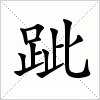 汉字 跐
