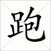 汉字 跑