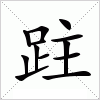 汉字 跓