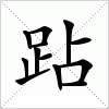 汉字 跕