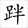 汉字 跘