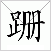 汉字 跚