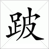 汉字 跛