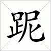 汉字 跜