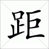 汉字 距