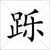 汉字 跞