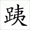 汉字 跠