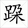 汉字 跥