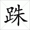 汉字 跦